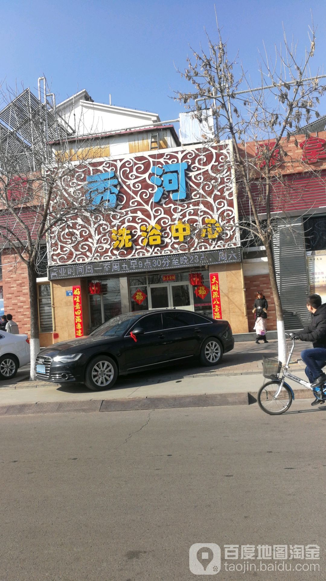 秀河洗浴中心