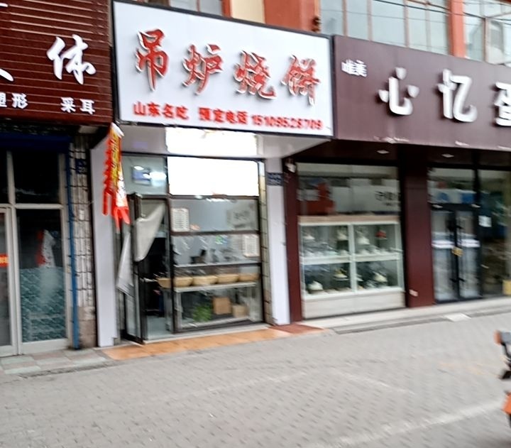 吊炉烧饼(人民路店)
