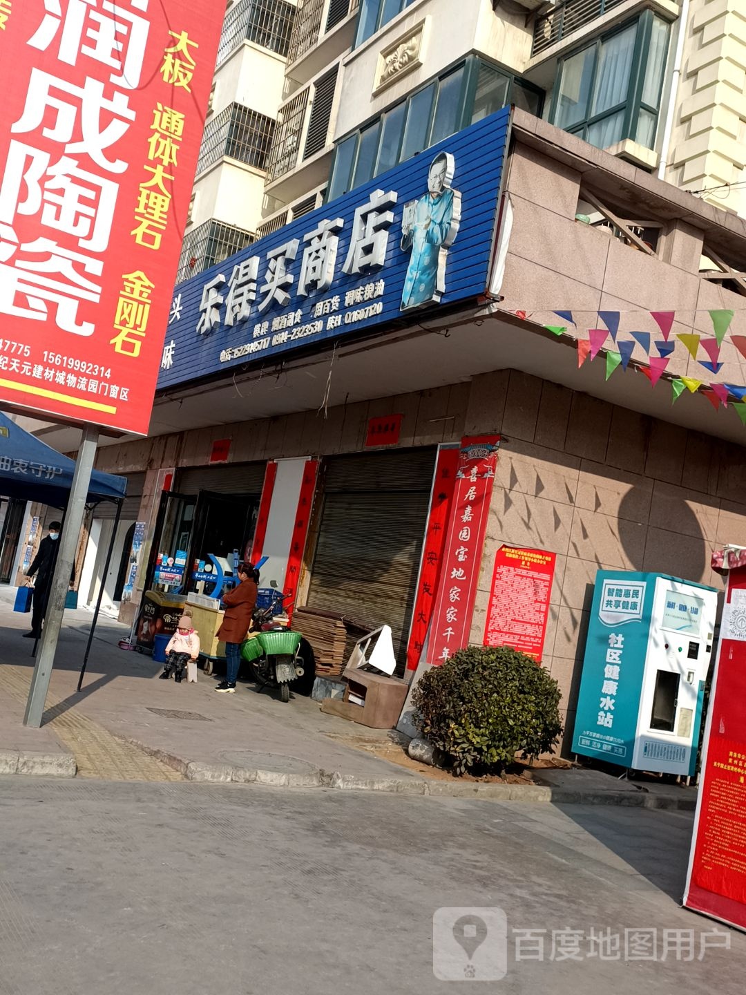 乐得买生鲜超市
