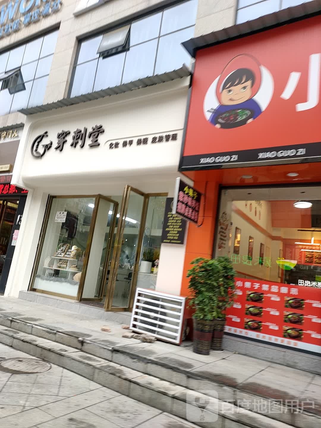 穿刺堂美甲化妆皮肤管理(锦绣Mall店)