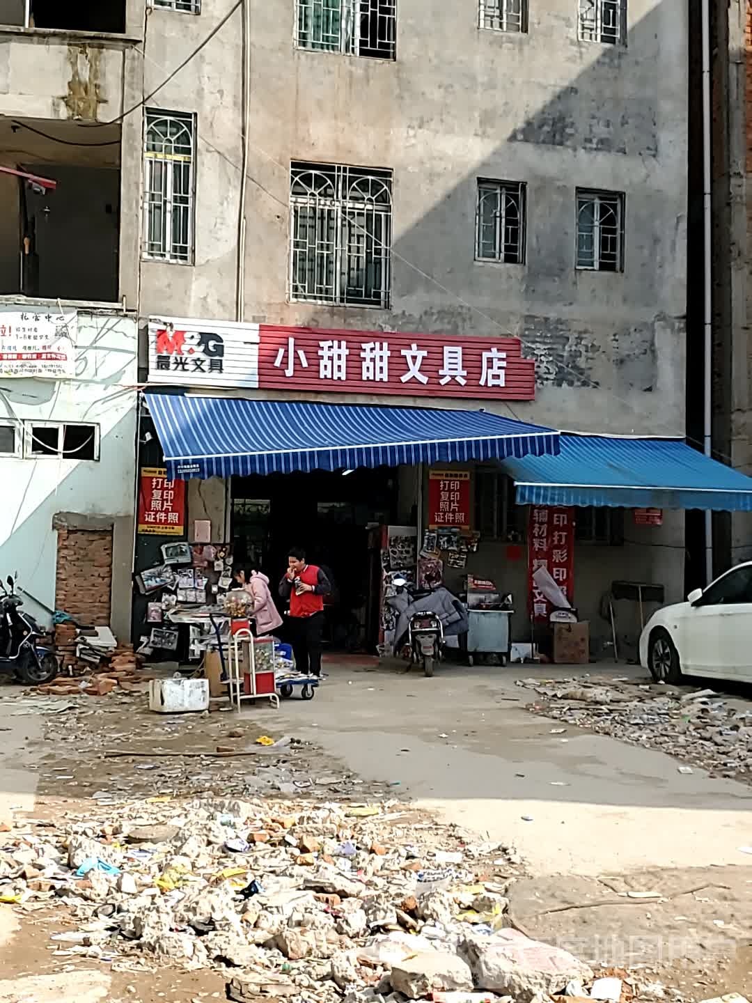 小甜甜文具店