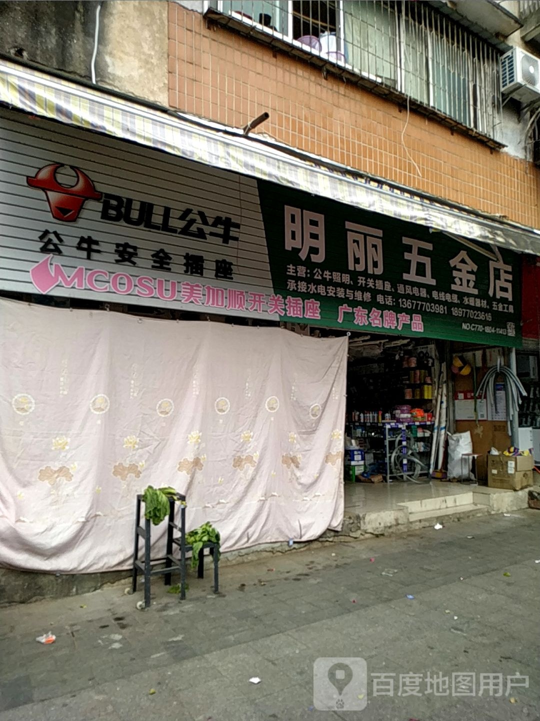 明丽五金店