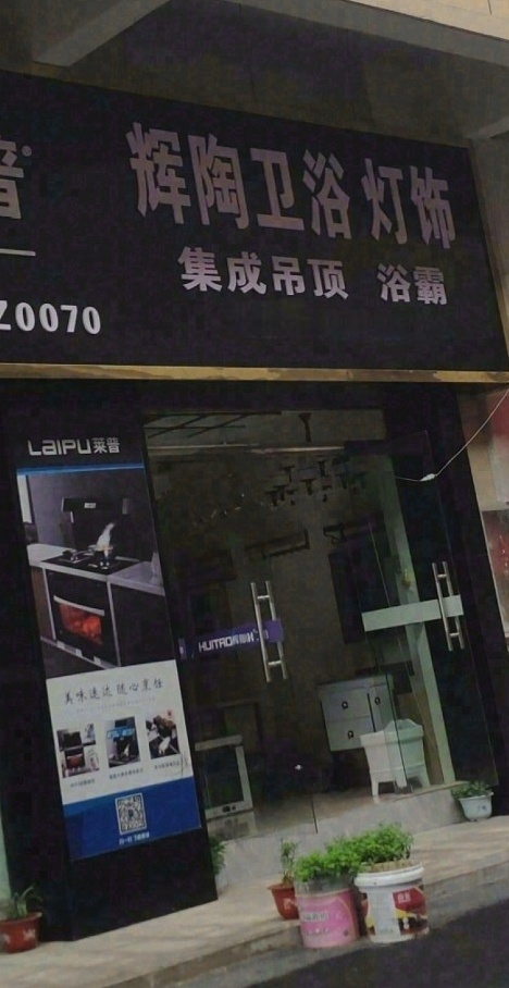 辉陶卫浴(中山市光明北路店)