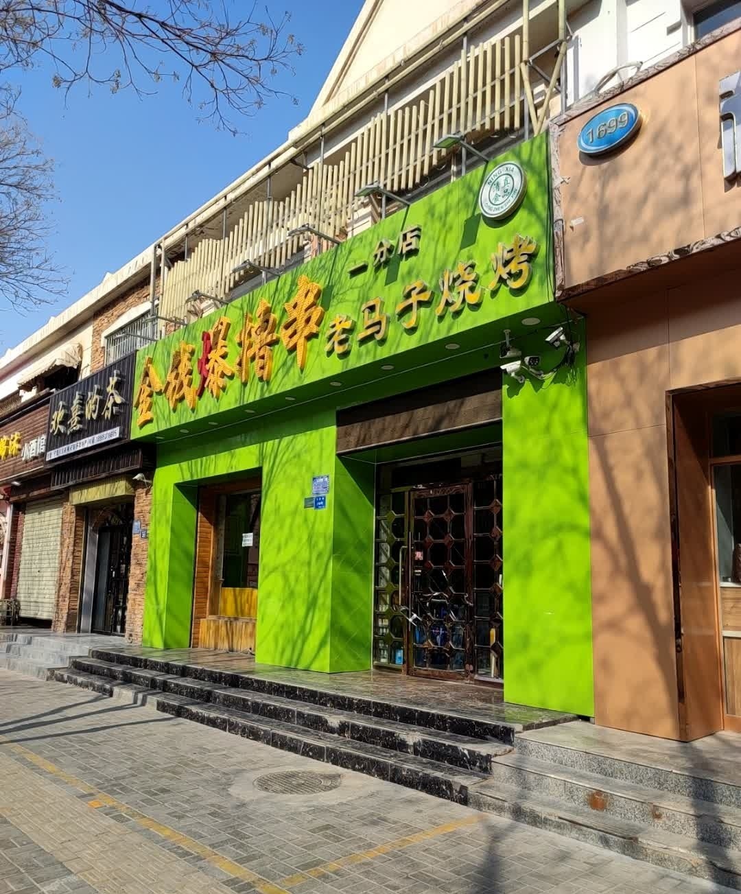 金钱爆撸串老马子烧烤(一分店)