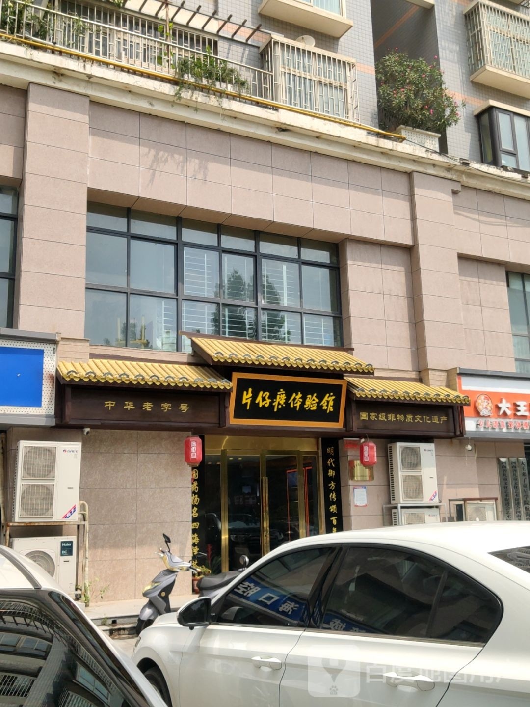 片仔癀体验馆(航海东路店)