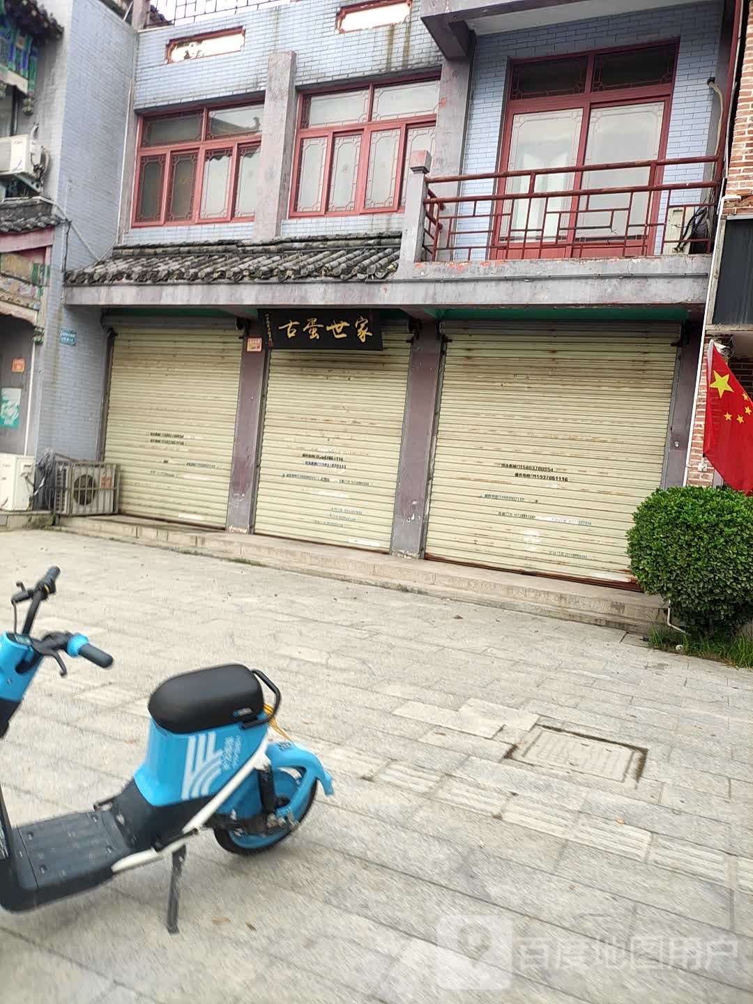 古蛋世家(龙亭东路店)