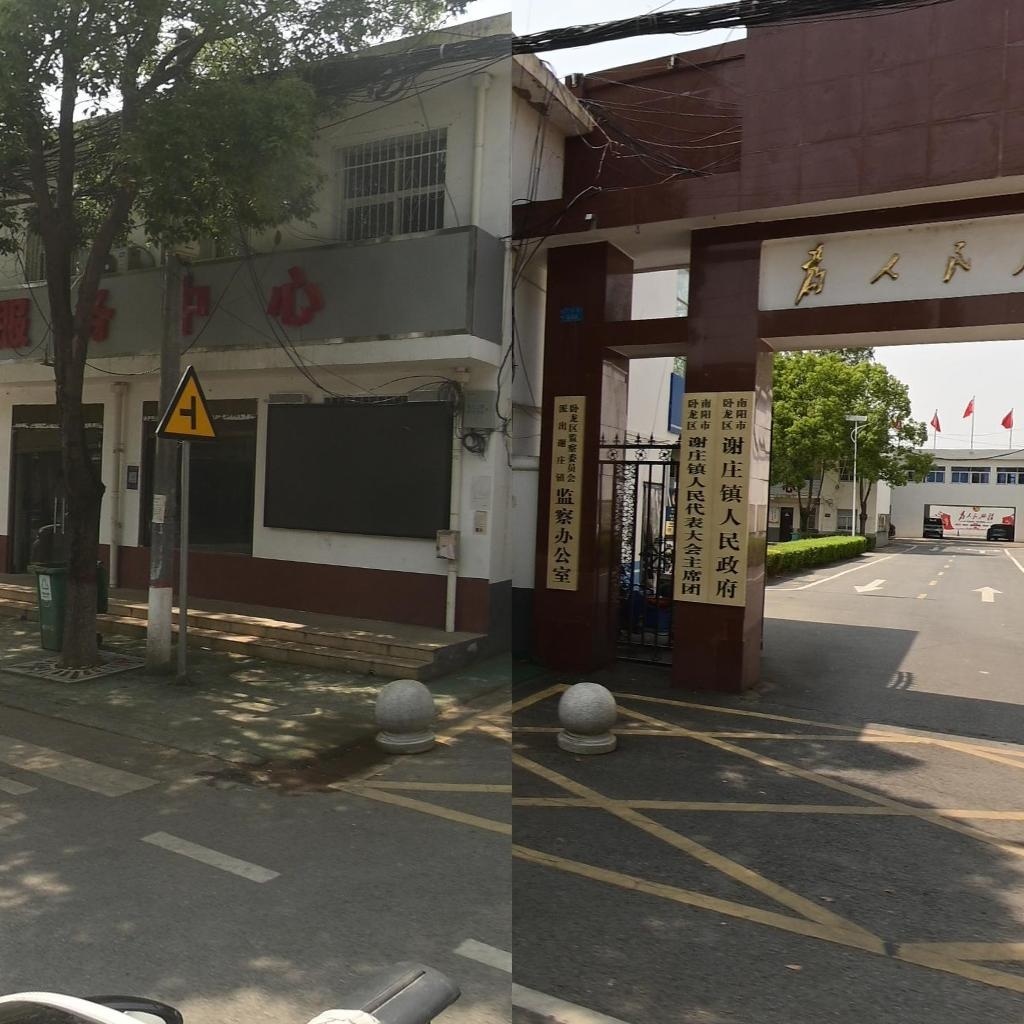 谢庄镇人民政府