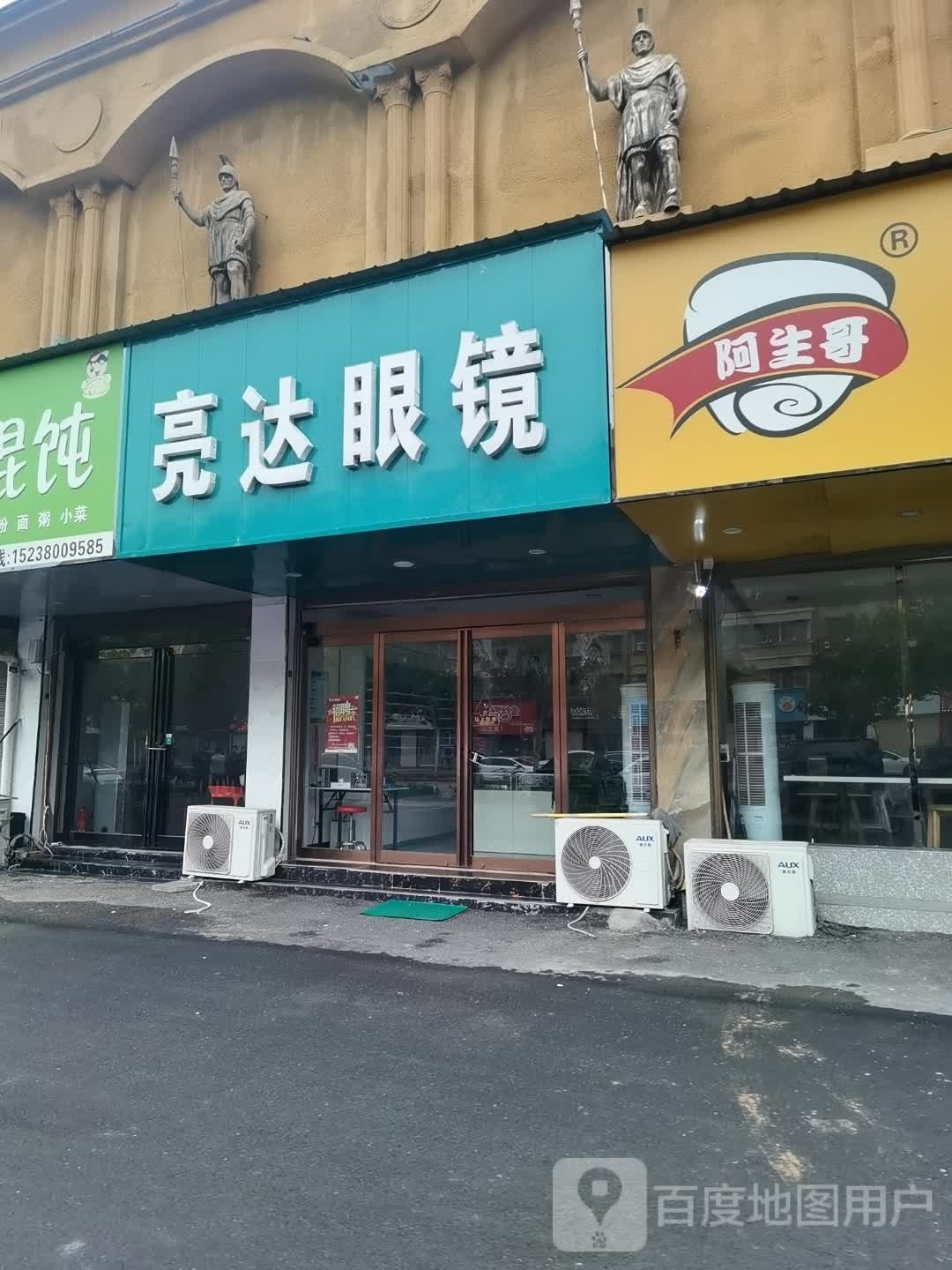 沈丘县亮达眼镜(阳光路店)