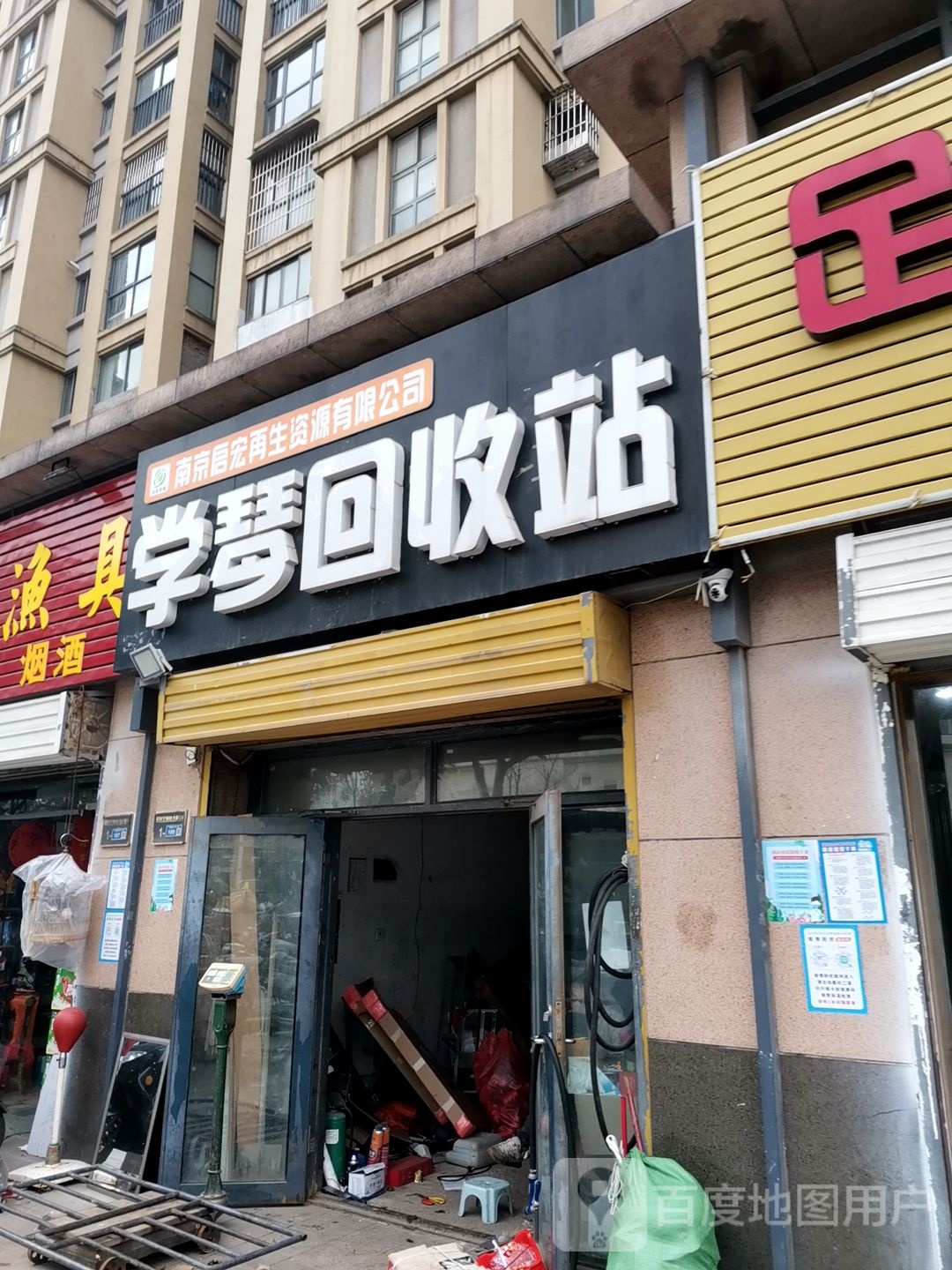 学琴回收站