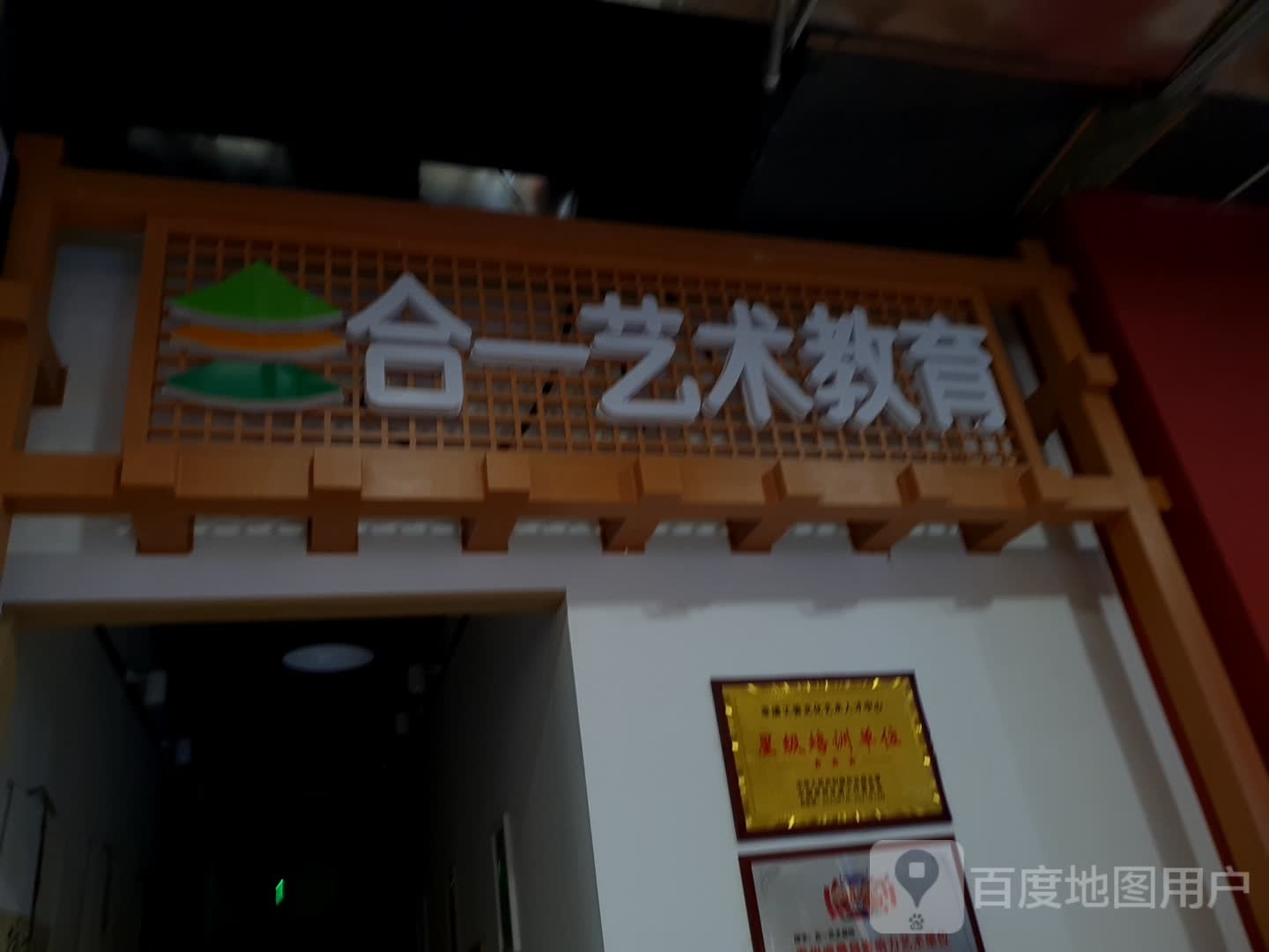 合一艺术教育(凯里王府井国贸购物中心店)