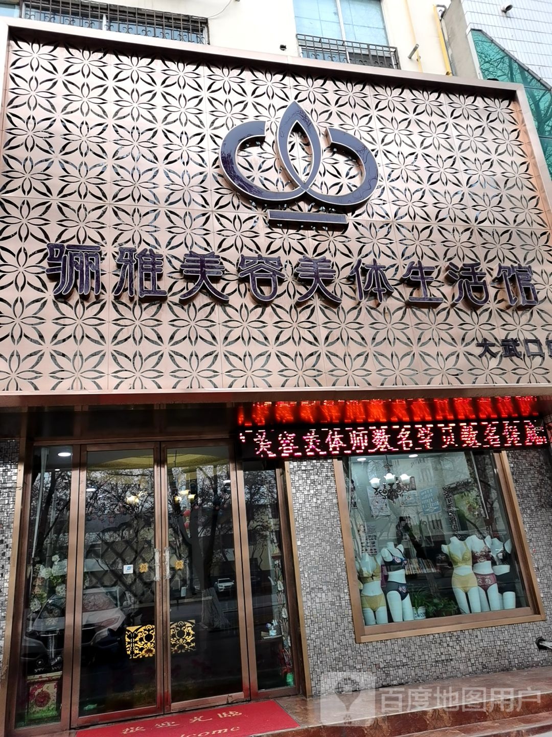 骊雅美容美件生活馆(大武口店)