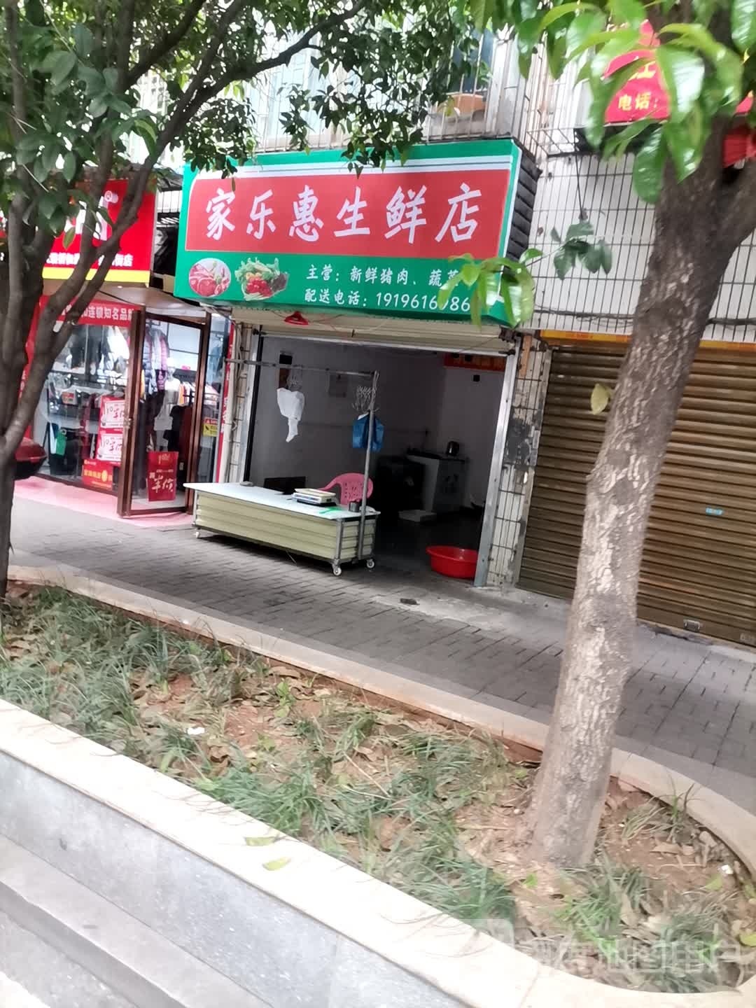 家乐惠生鲜店