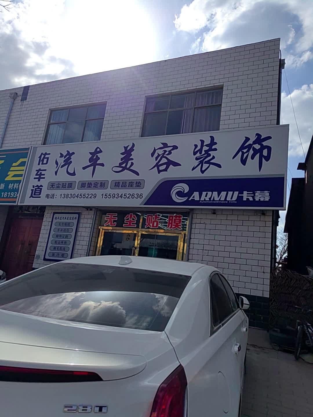 佑车道汽车美容装饰