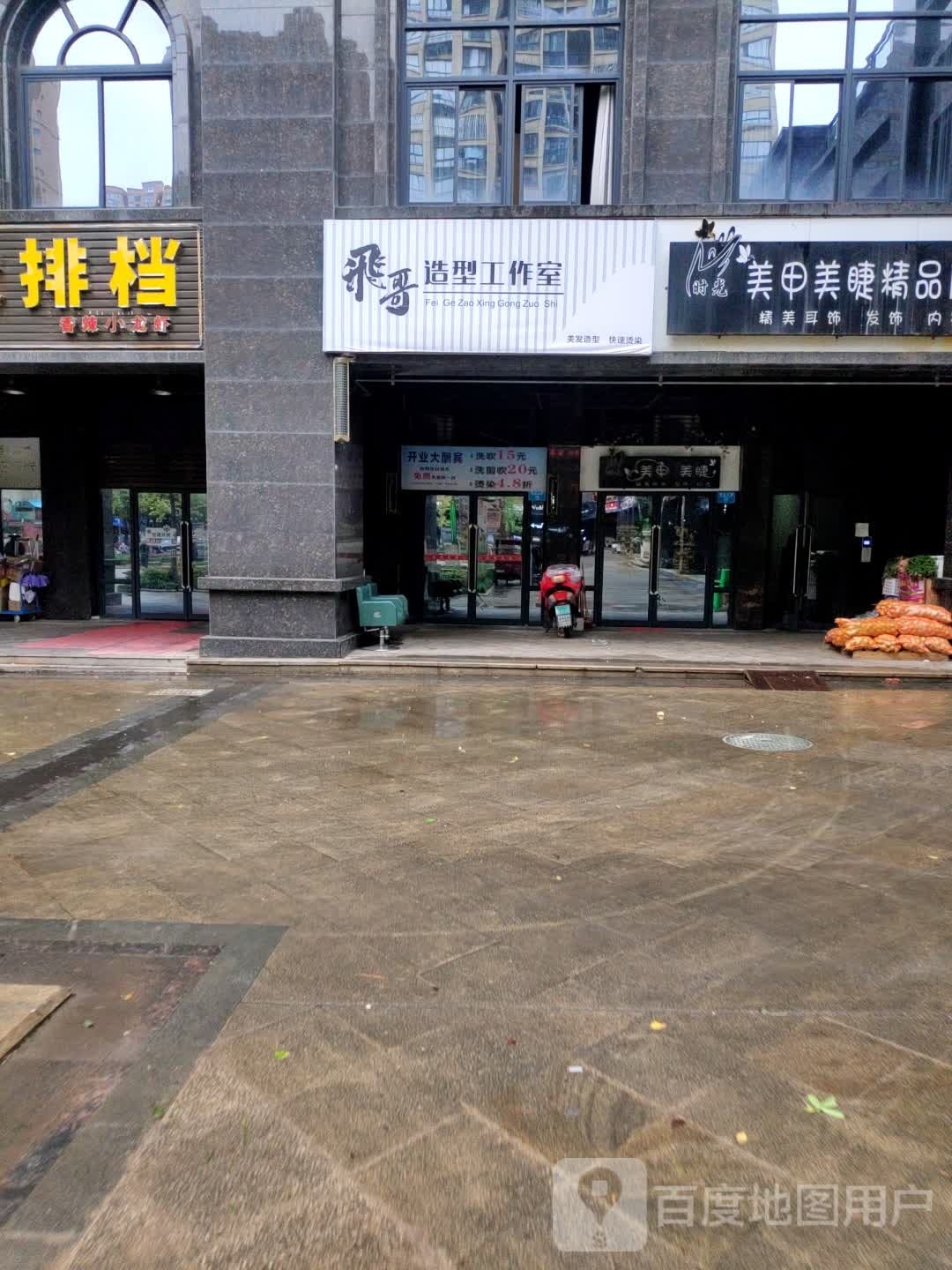 飞哥造型工作室