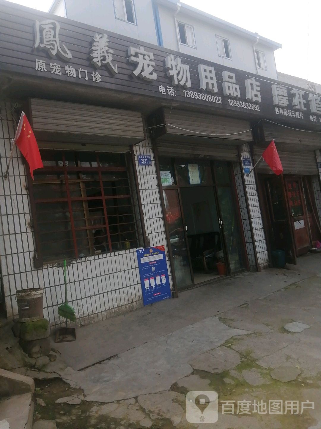 凤义宠物用品店(书香花苑西)