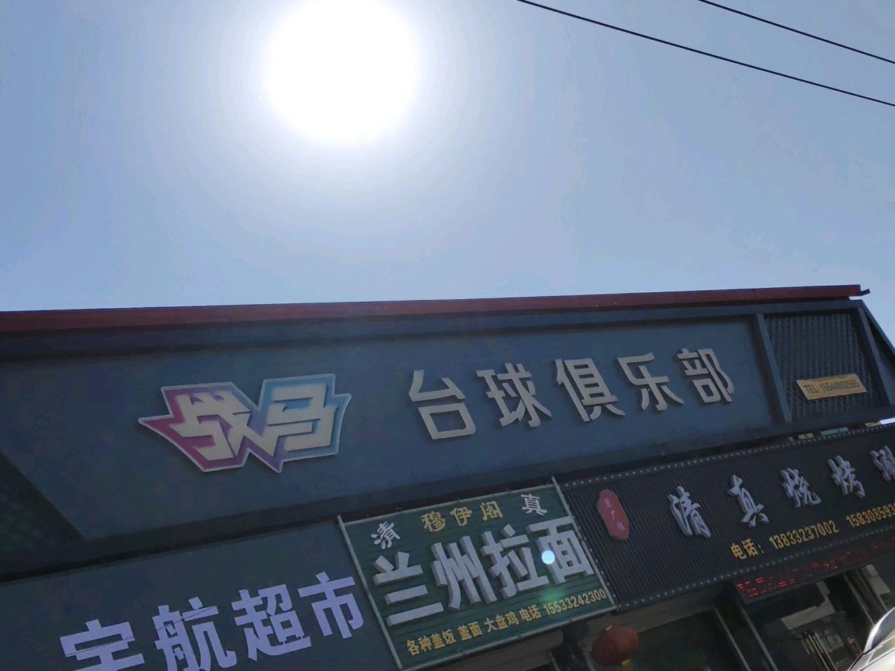 清真烧烤涮