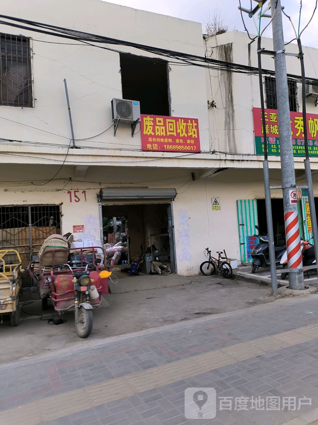 废品回收站