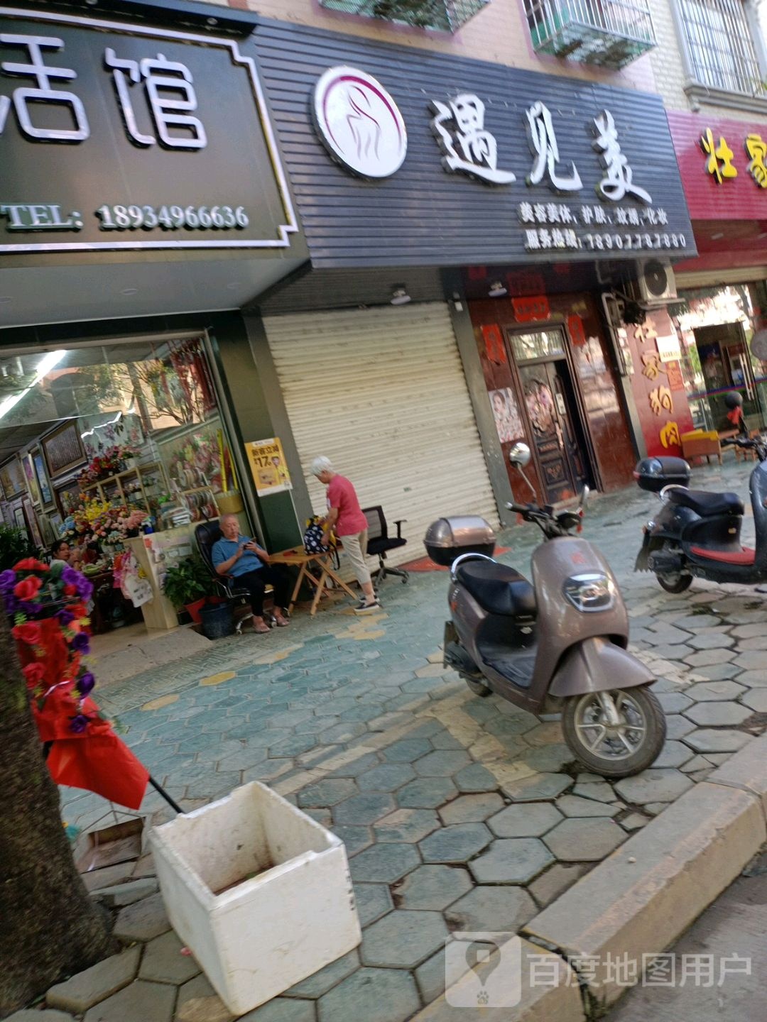 遇见美美容美体(东鹏路店)