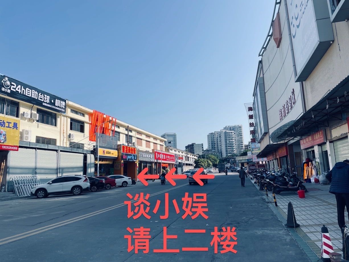 谈小娱24h自助台球(海新纺织城店)