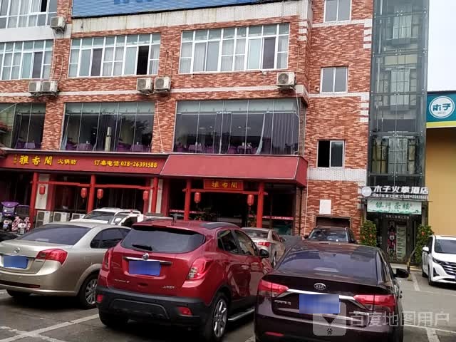 雅湘阁火锅店(总店)