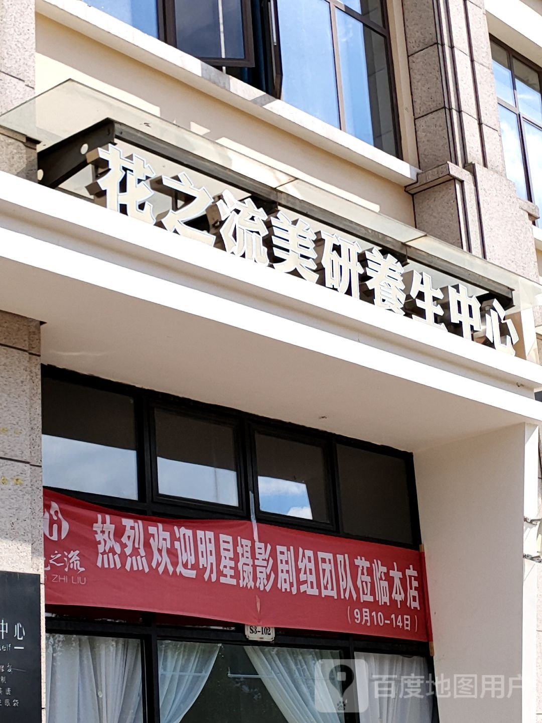 花之流美研养护中心(凤仪庄园店)