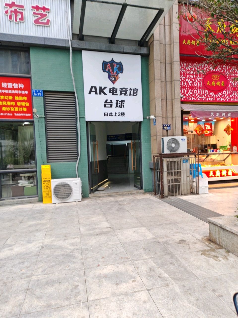 AK电竞台球馆(长兴星城店)