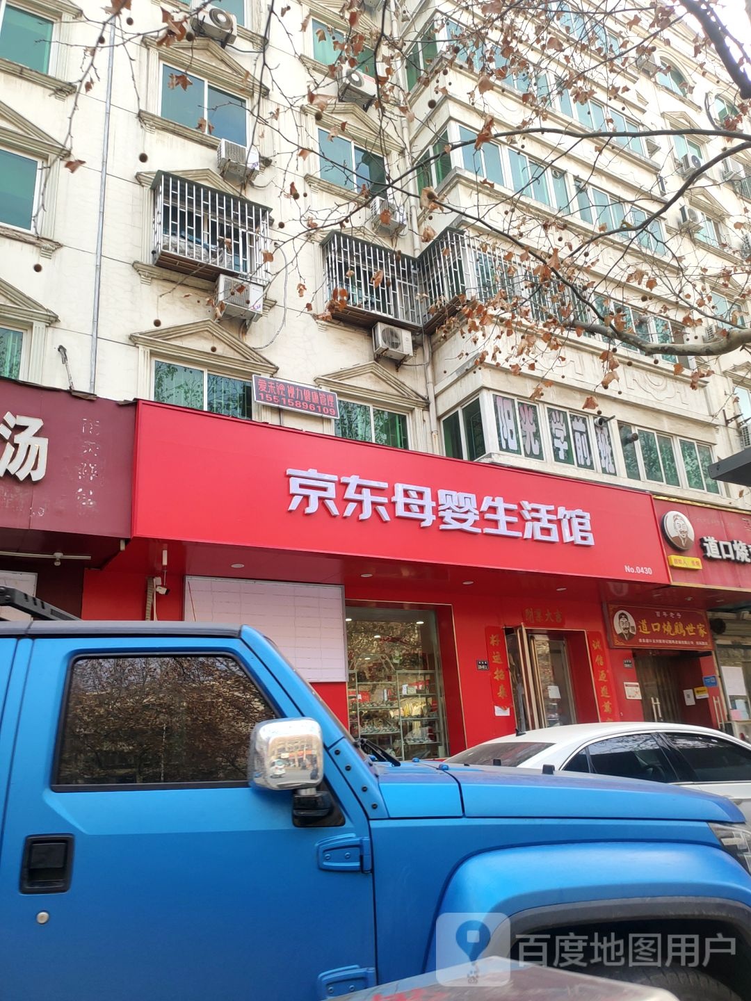 京东母婴生活馆(东风路店)