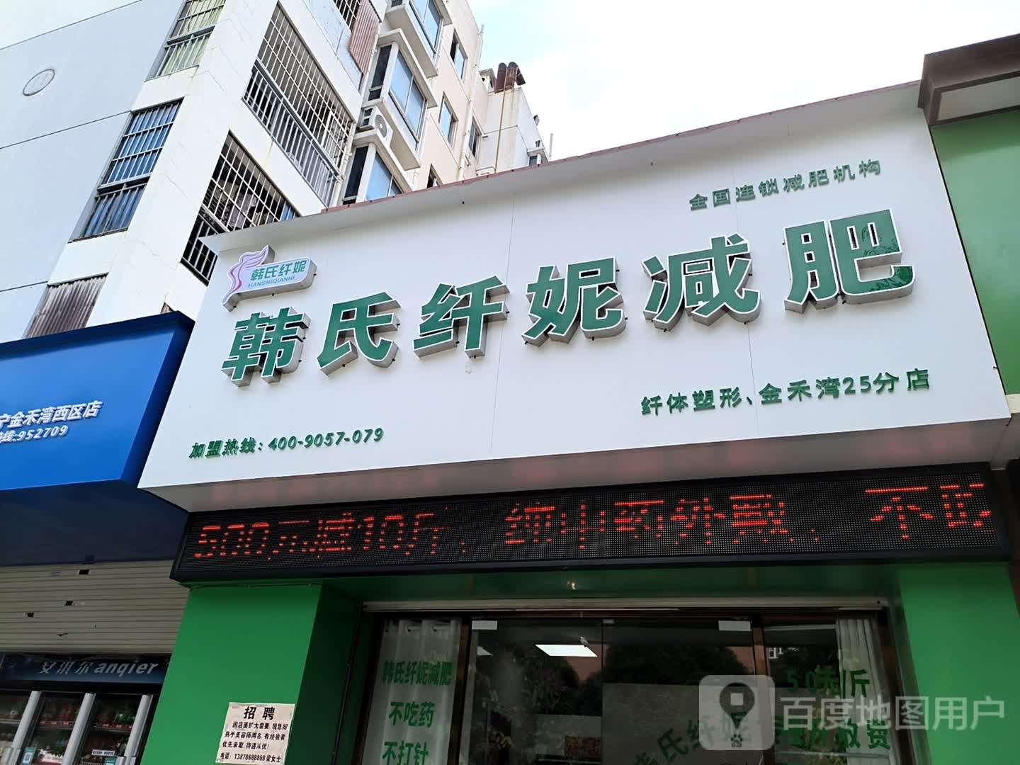 韩氏纤妮减肥(金禾湾西区店)