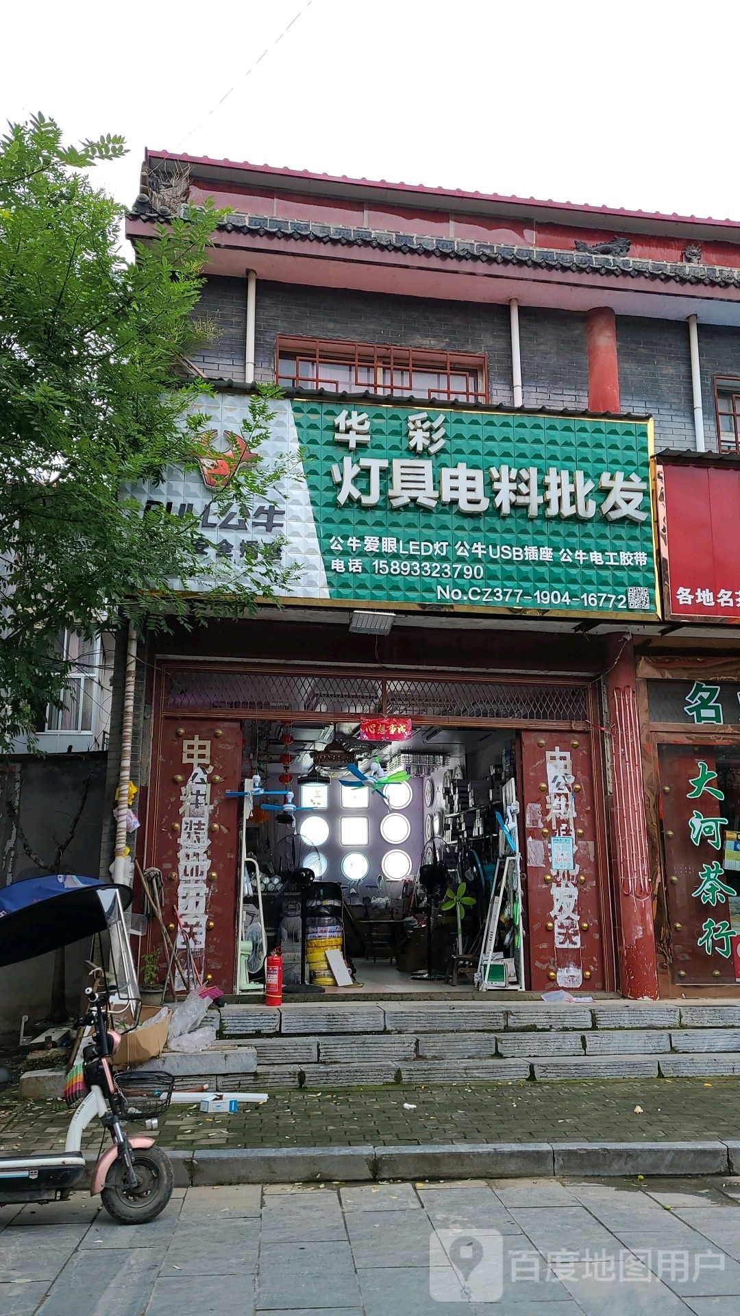 社旗县华彩灯具电料批发