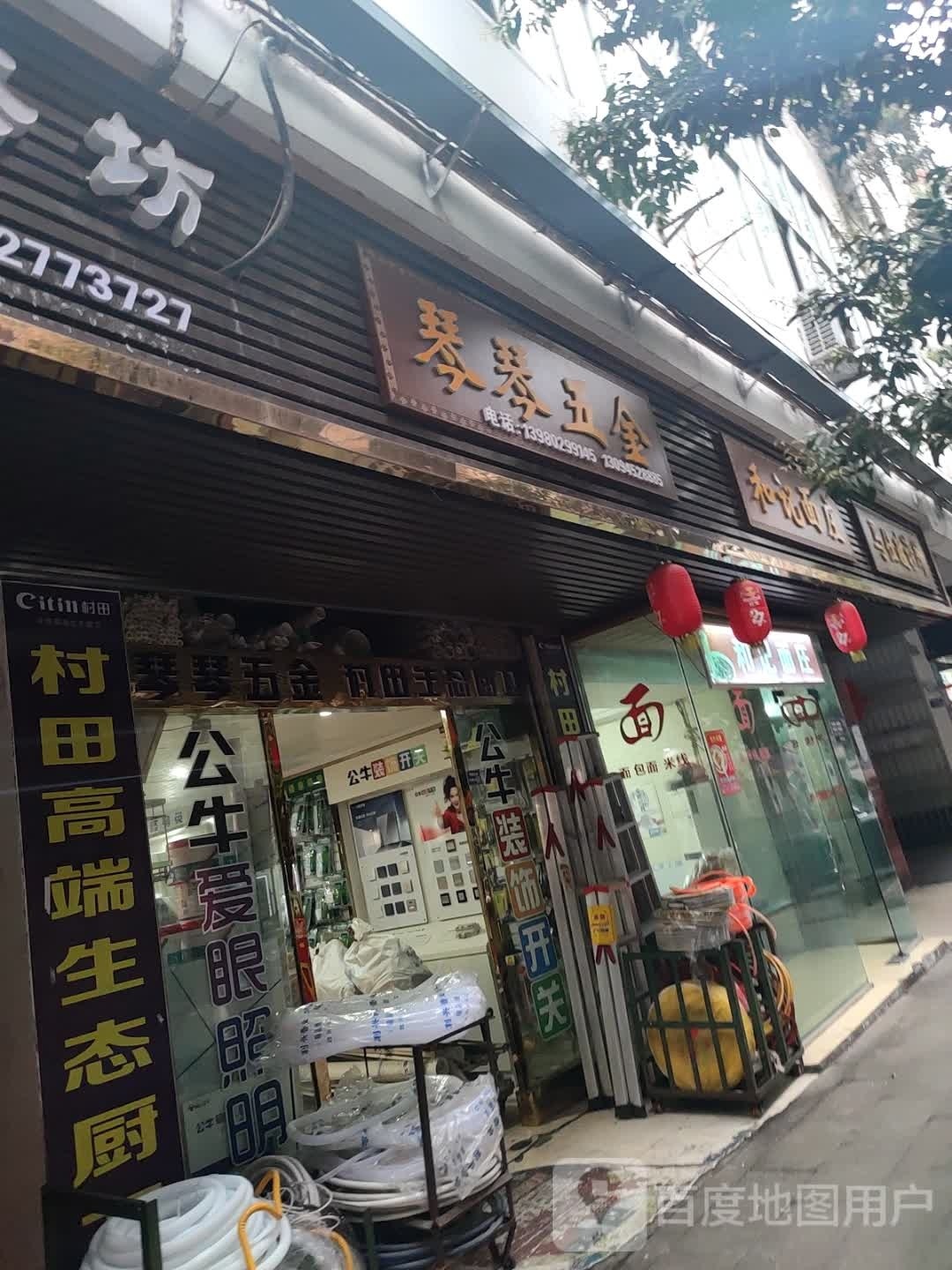 琴琴五金