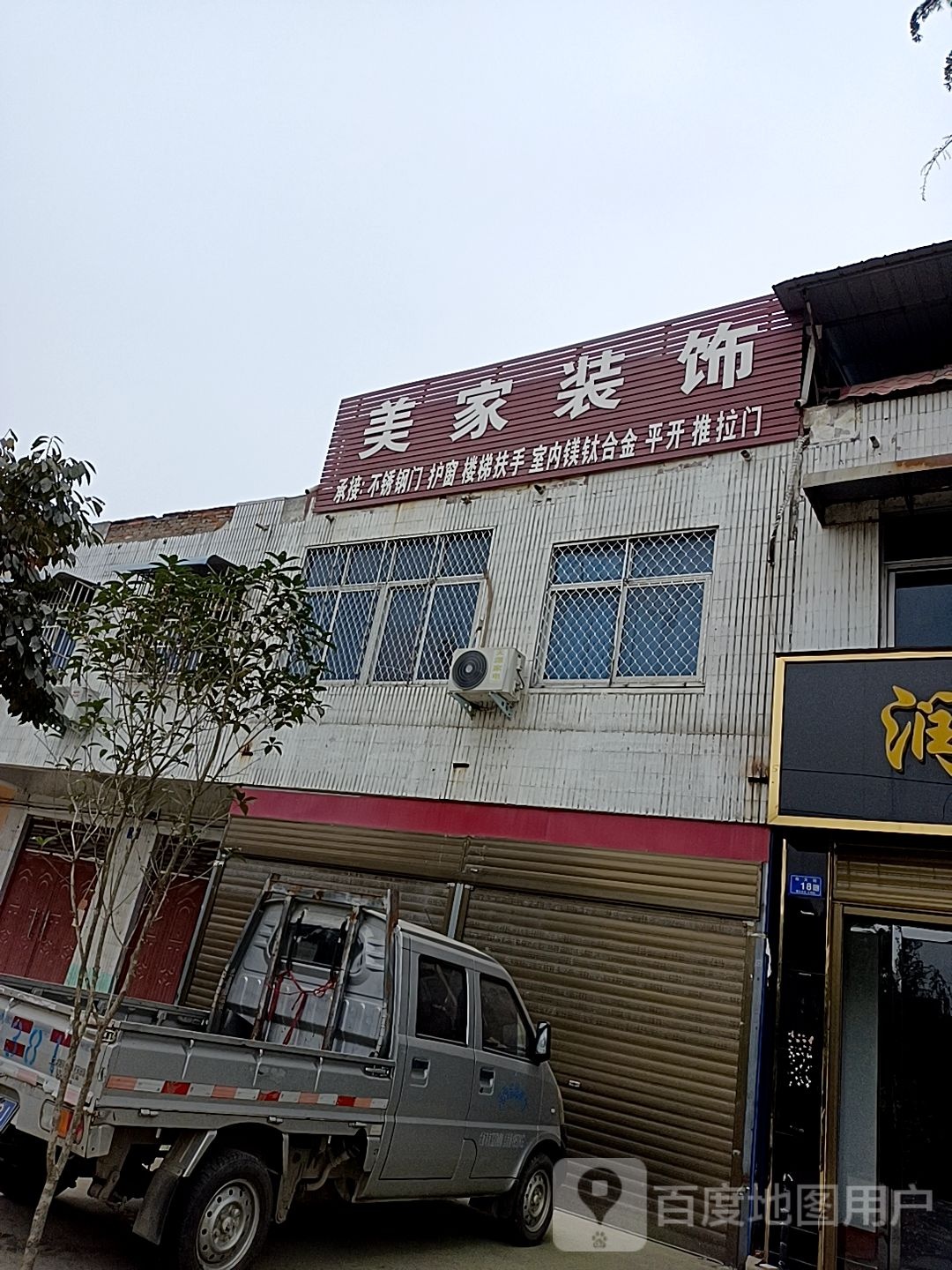 邓州市穰东镇美家装饰(涅阳路店)