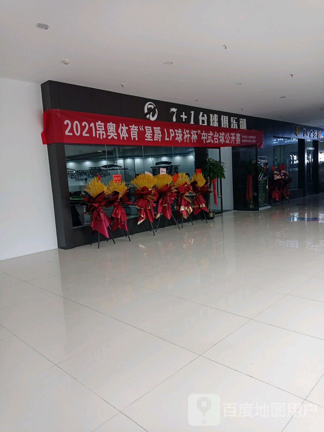 7+1台球俱乐部(麦积景园城分店