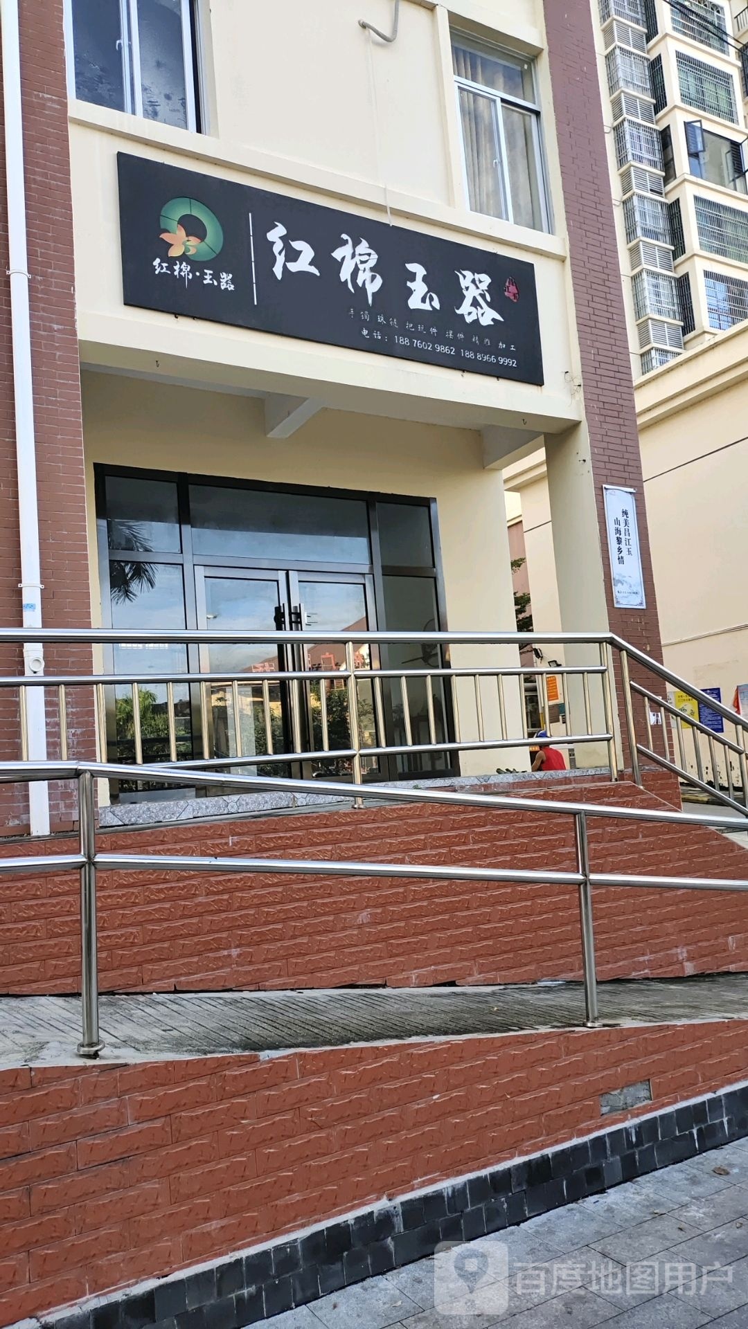 红棉玉器(和悦小区店)