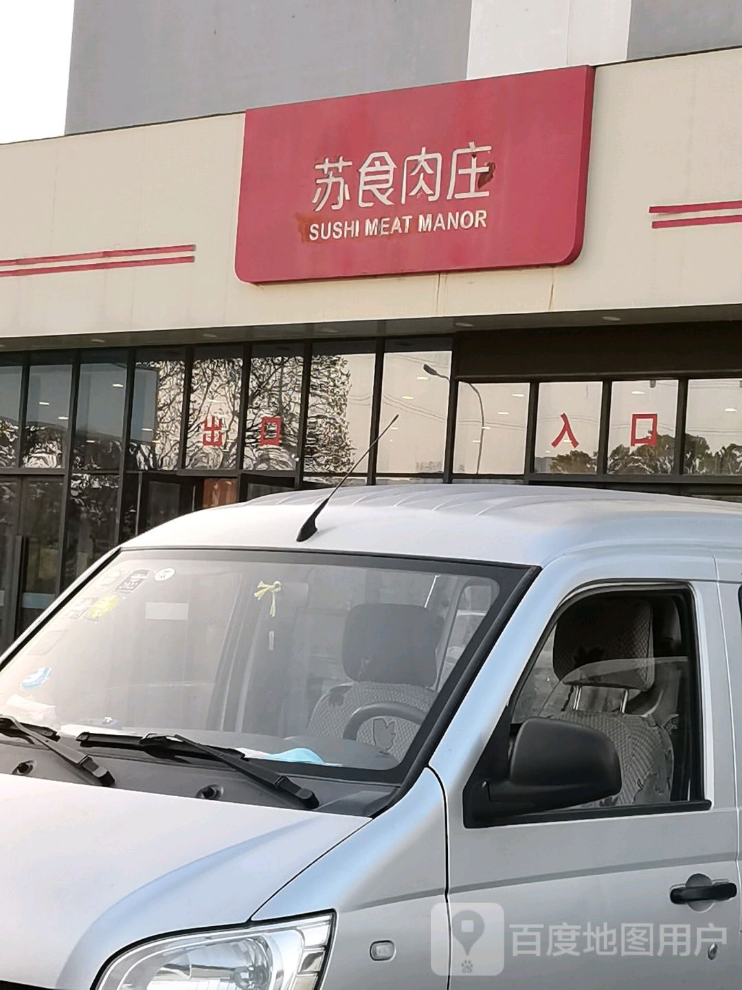 素食肉庄(富春路店)