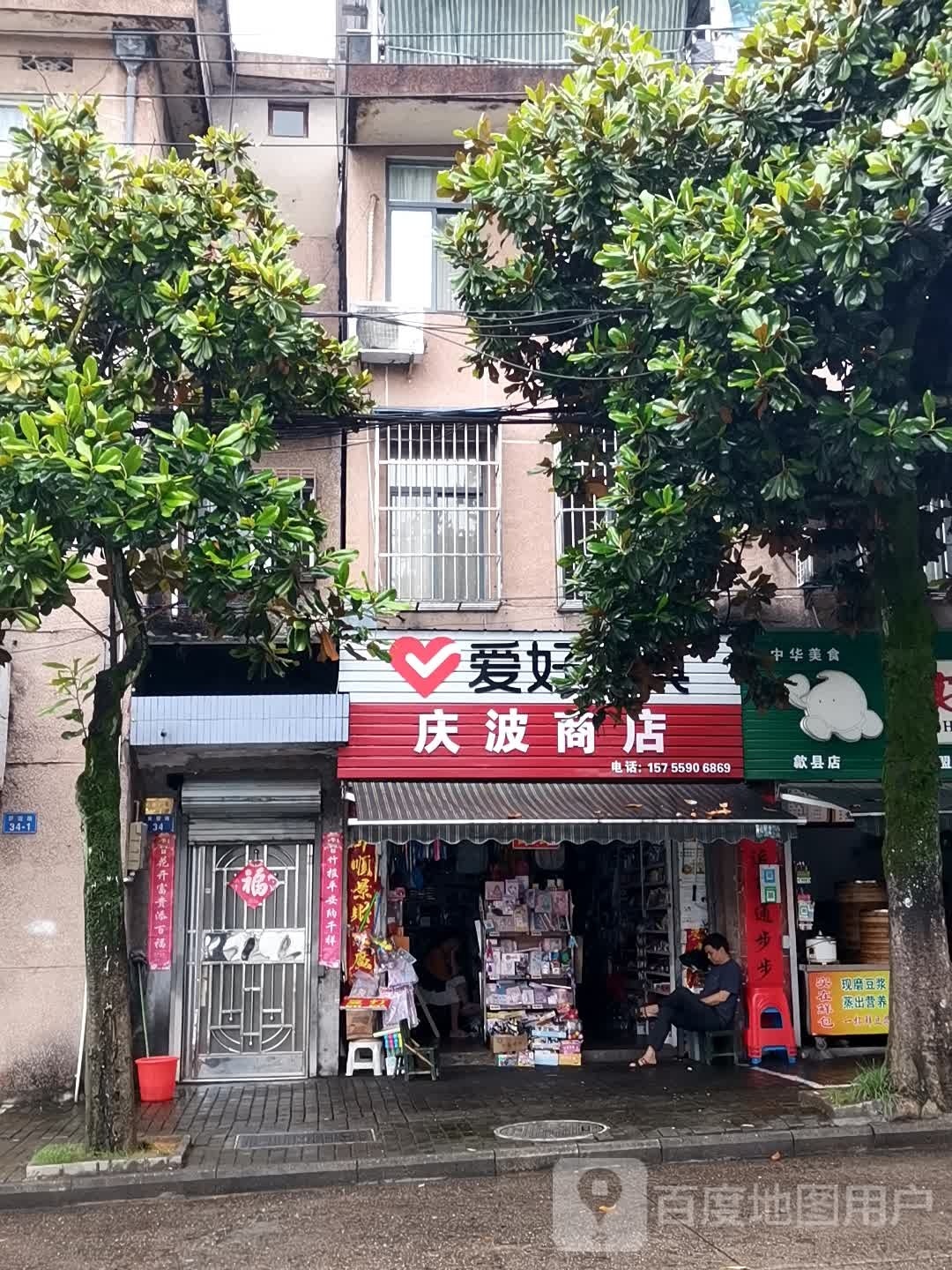 庆波商店