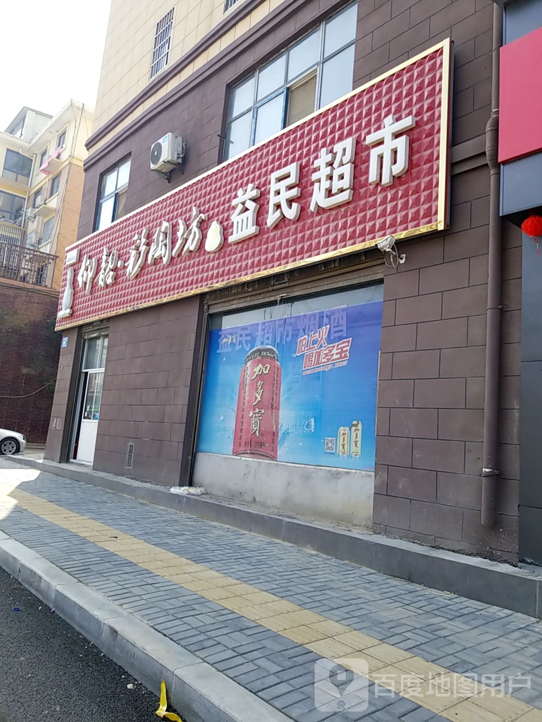 郸城县益民超市(世纪大道店)