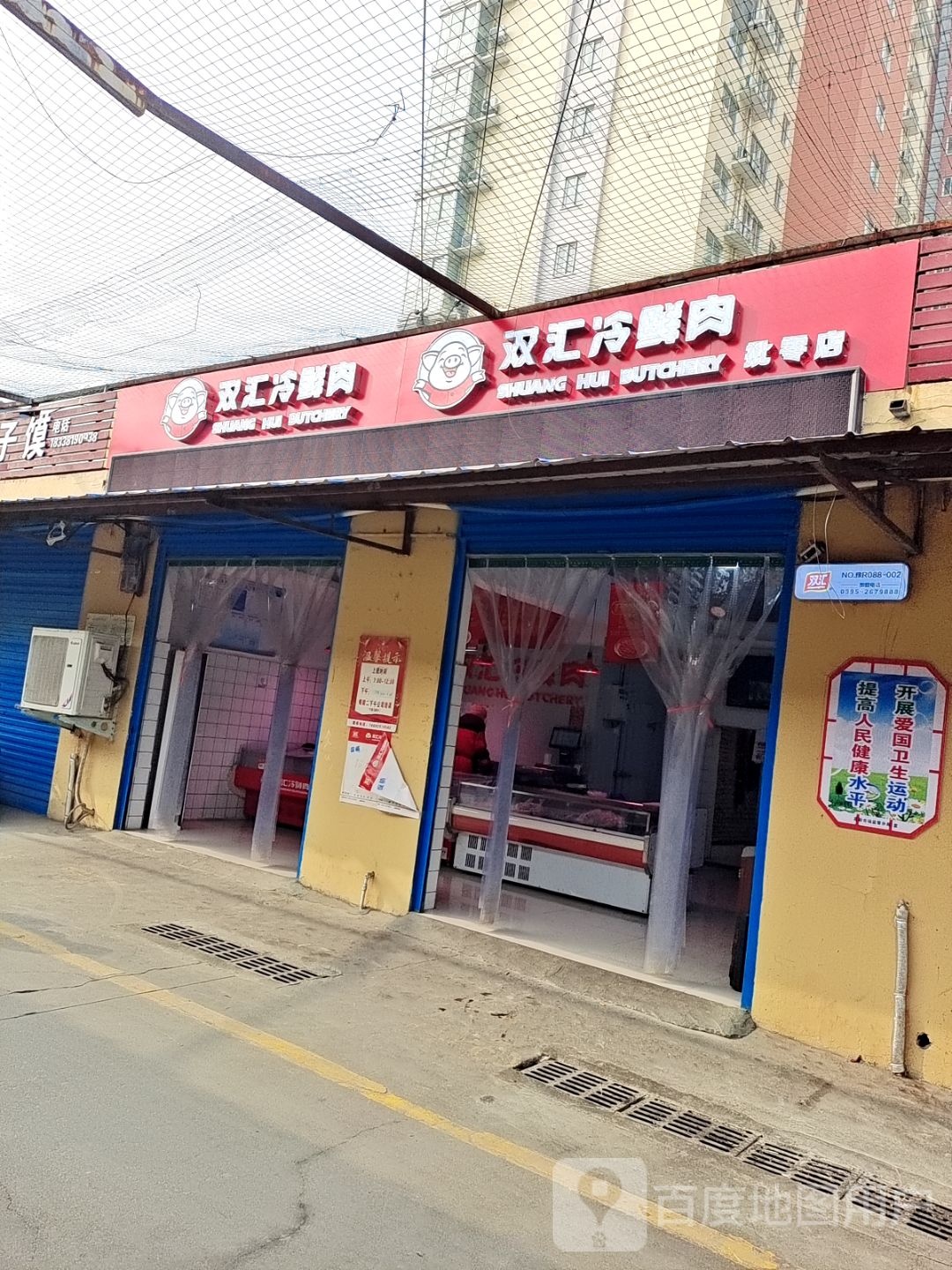 双汇冷鲜肉(博望路店)