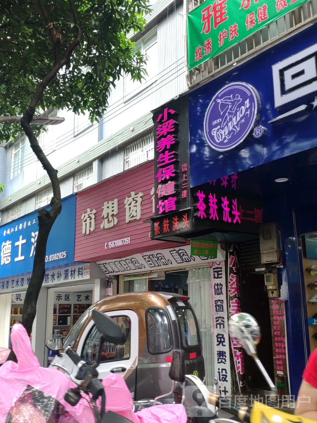 小梁养生保健馆