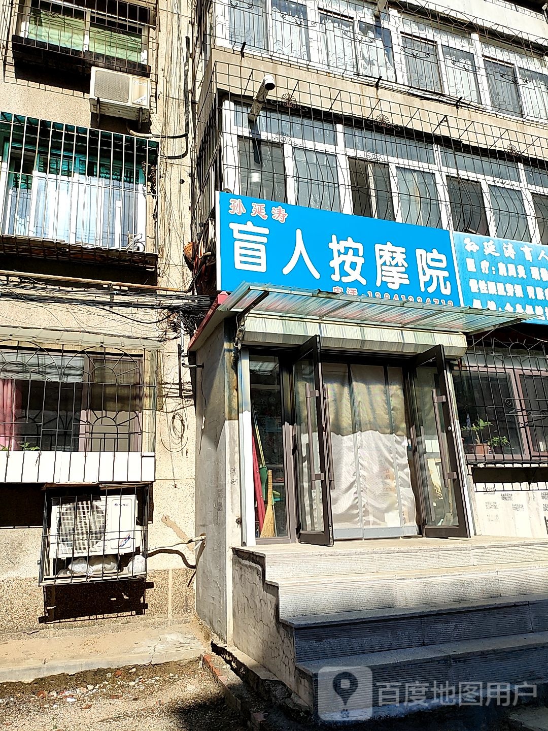 孙延涛盲人按摩院(新城路店)