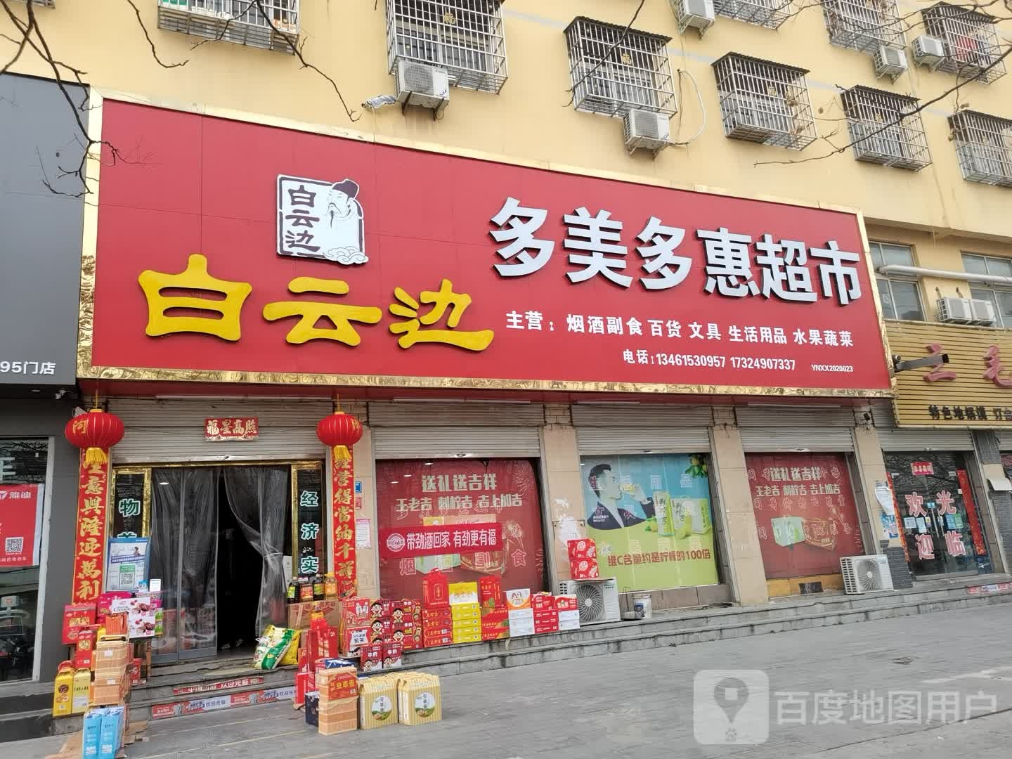 息县多美多惠副食品超市