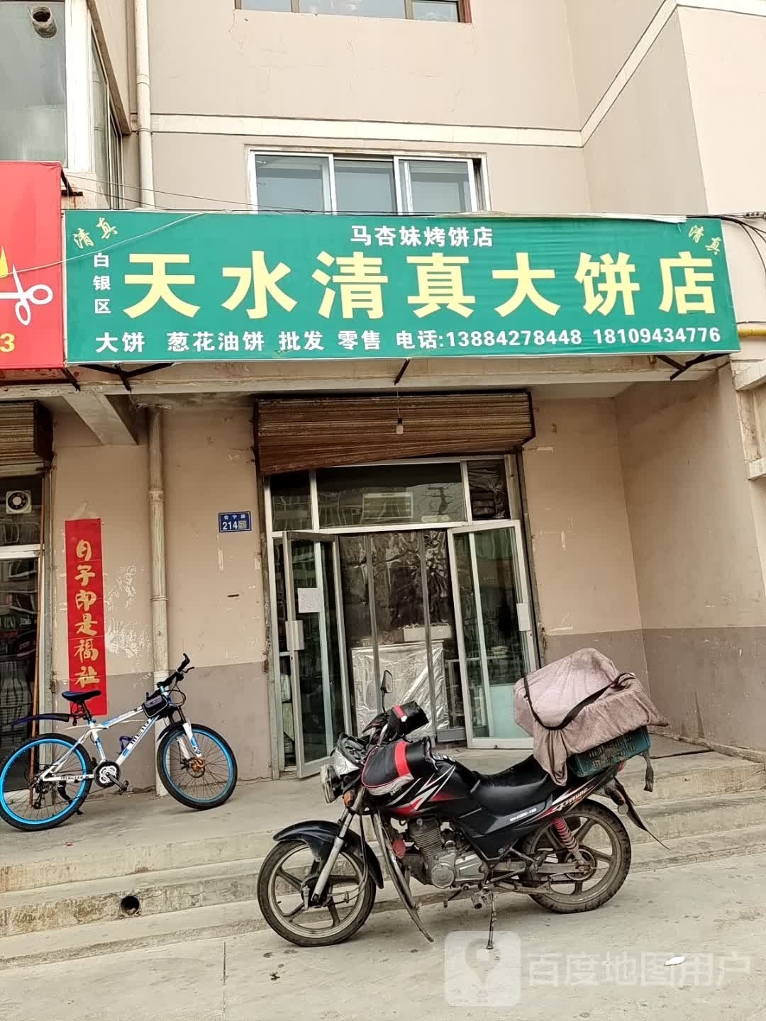 天水清真大饼店