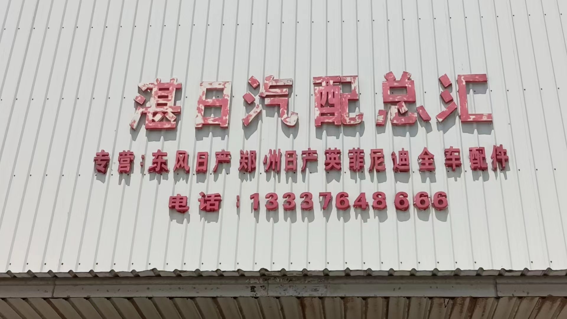 海口湛日汽配总汇