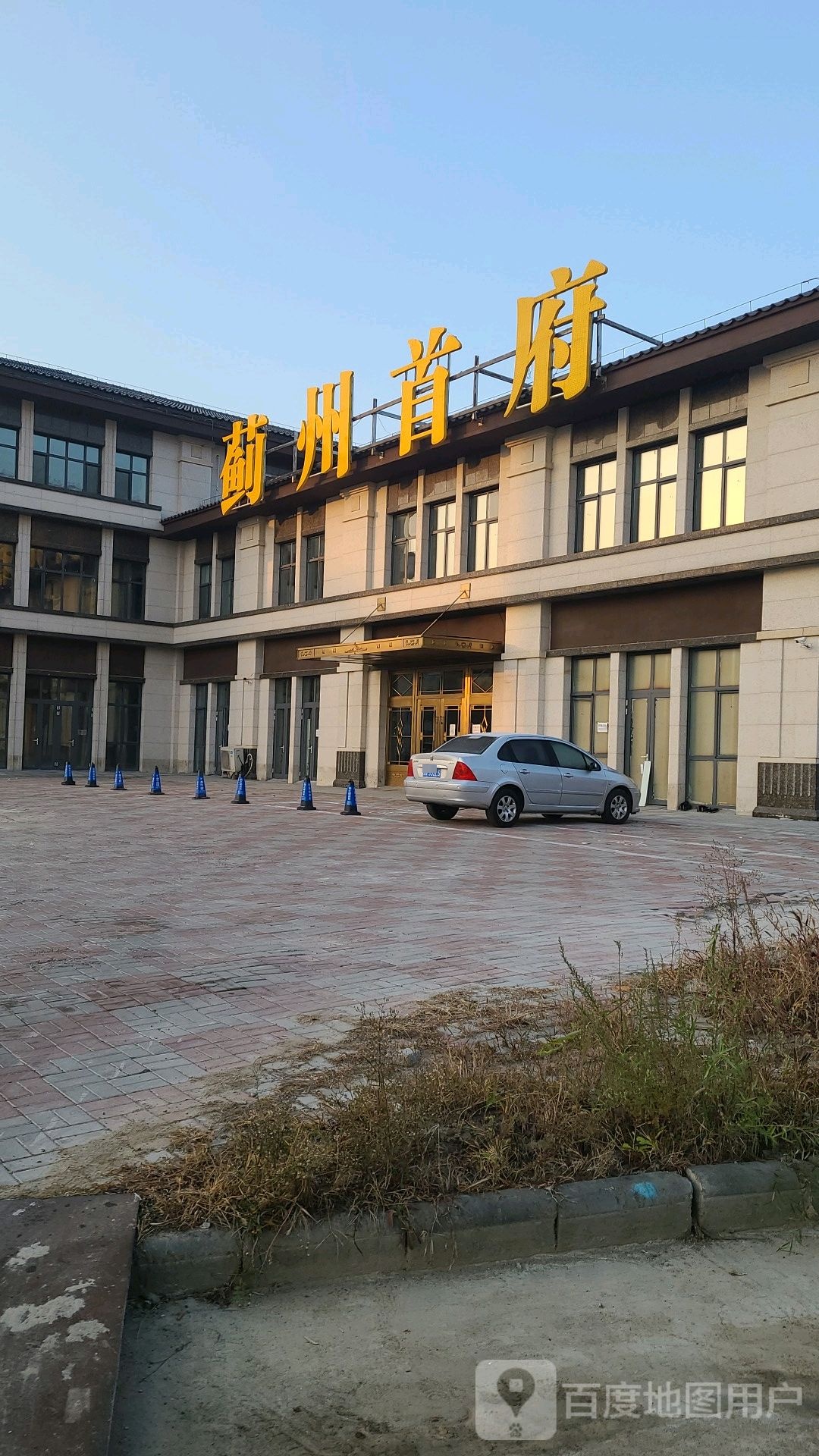 蓟县首府