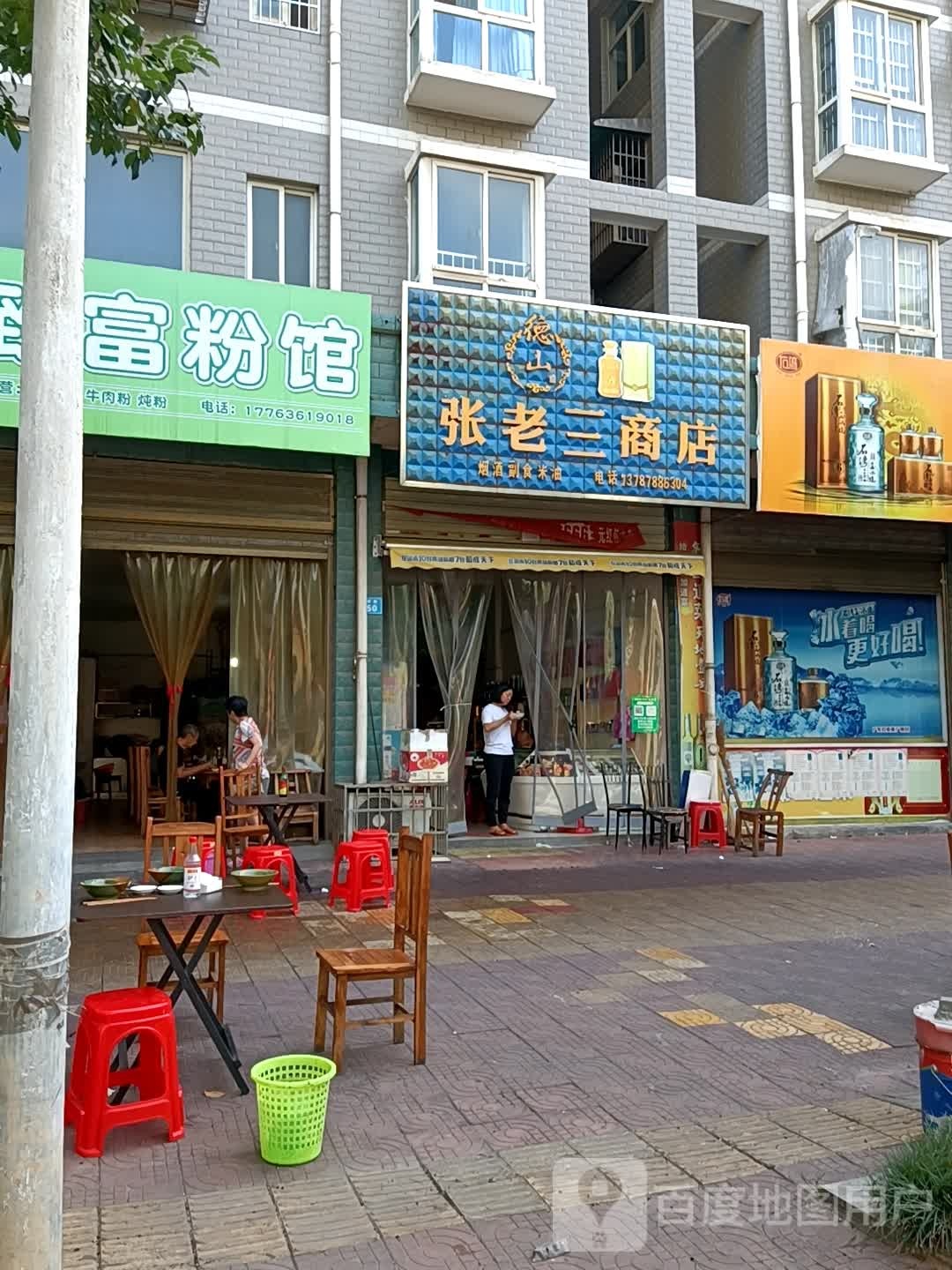 张老三商店