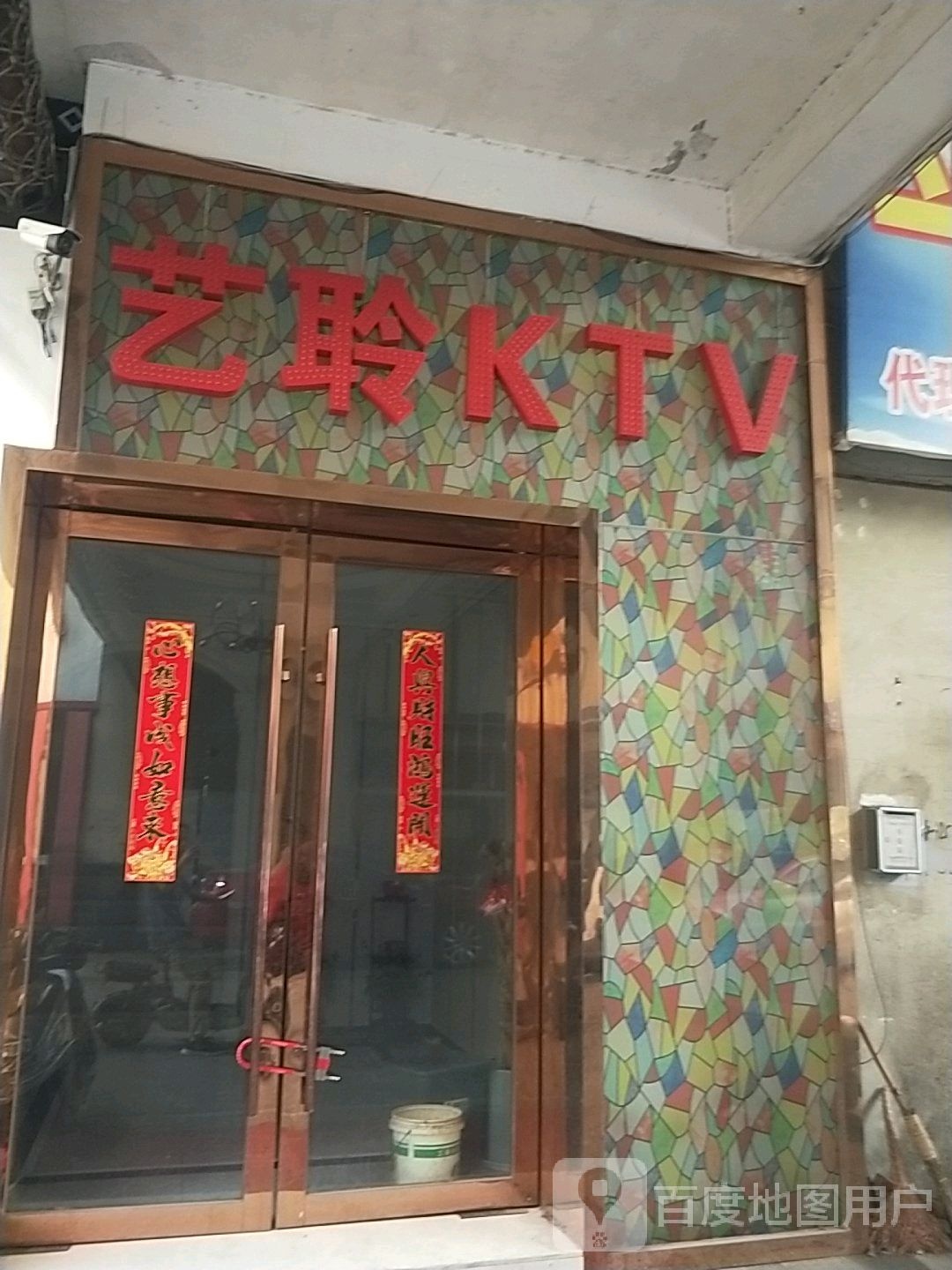 艺聆KTV