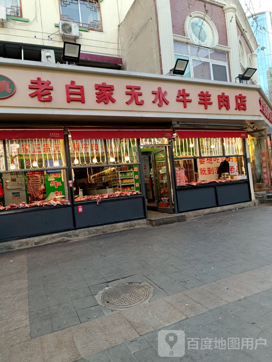 老白家无水牛羊肉店(清真寺街店)