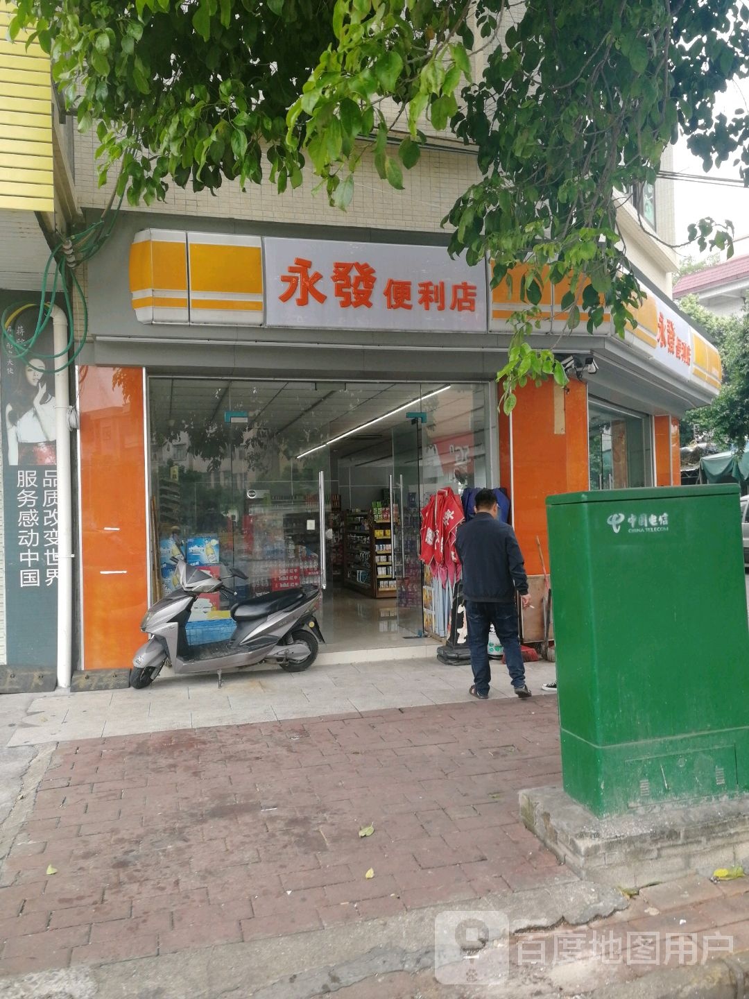 永发便利店(民新路店)