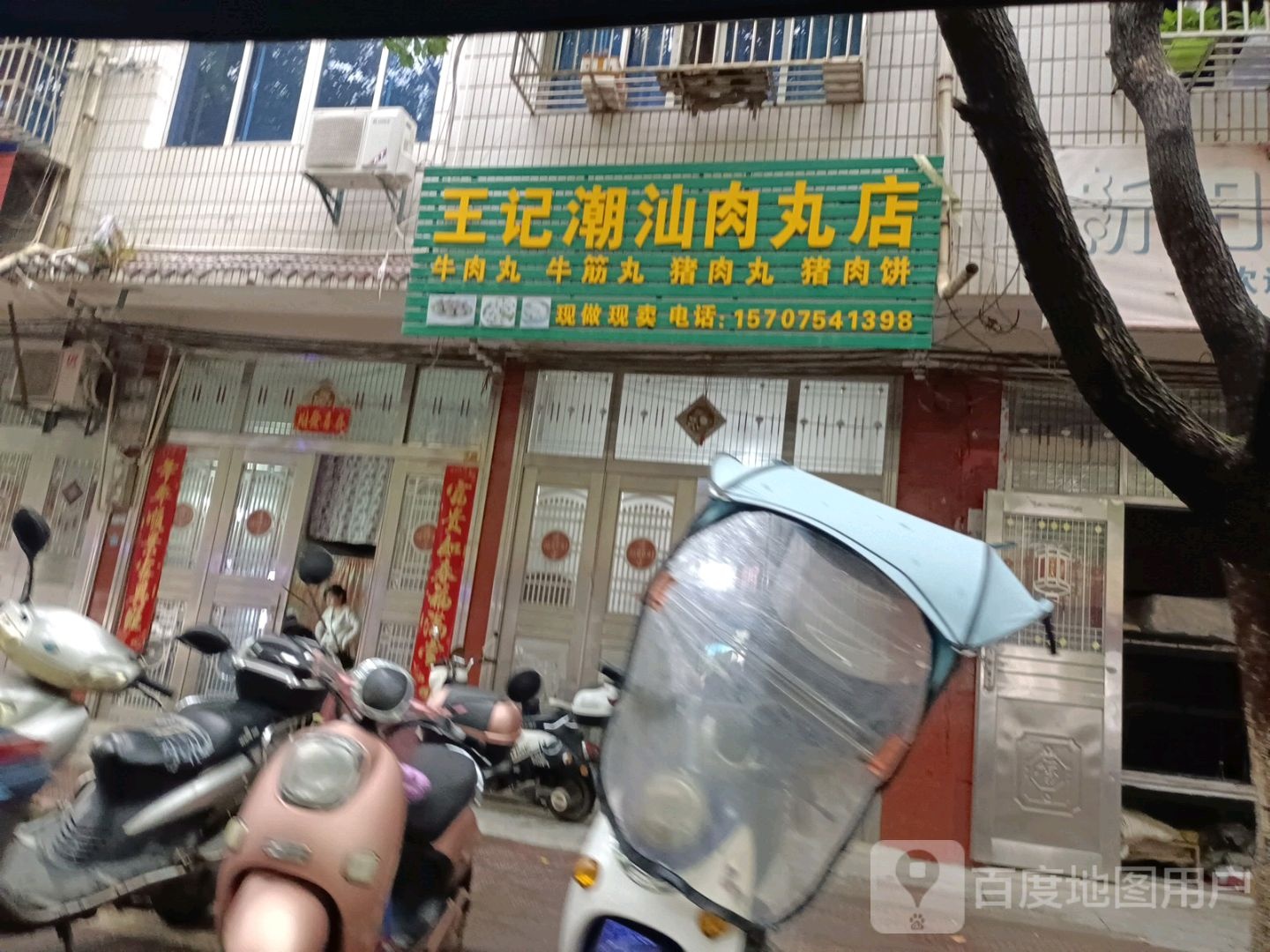 王记潮汕肉丸店