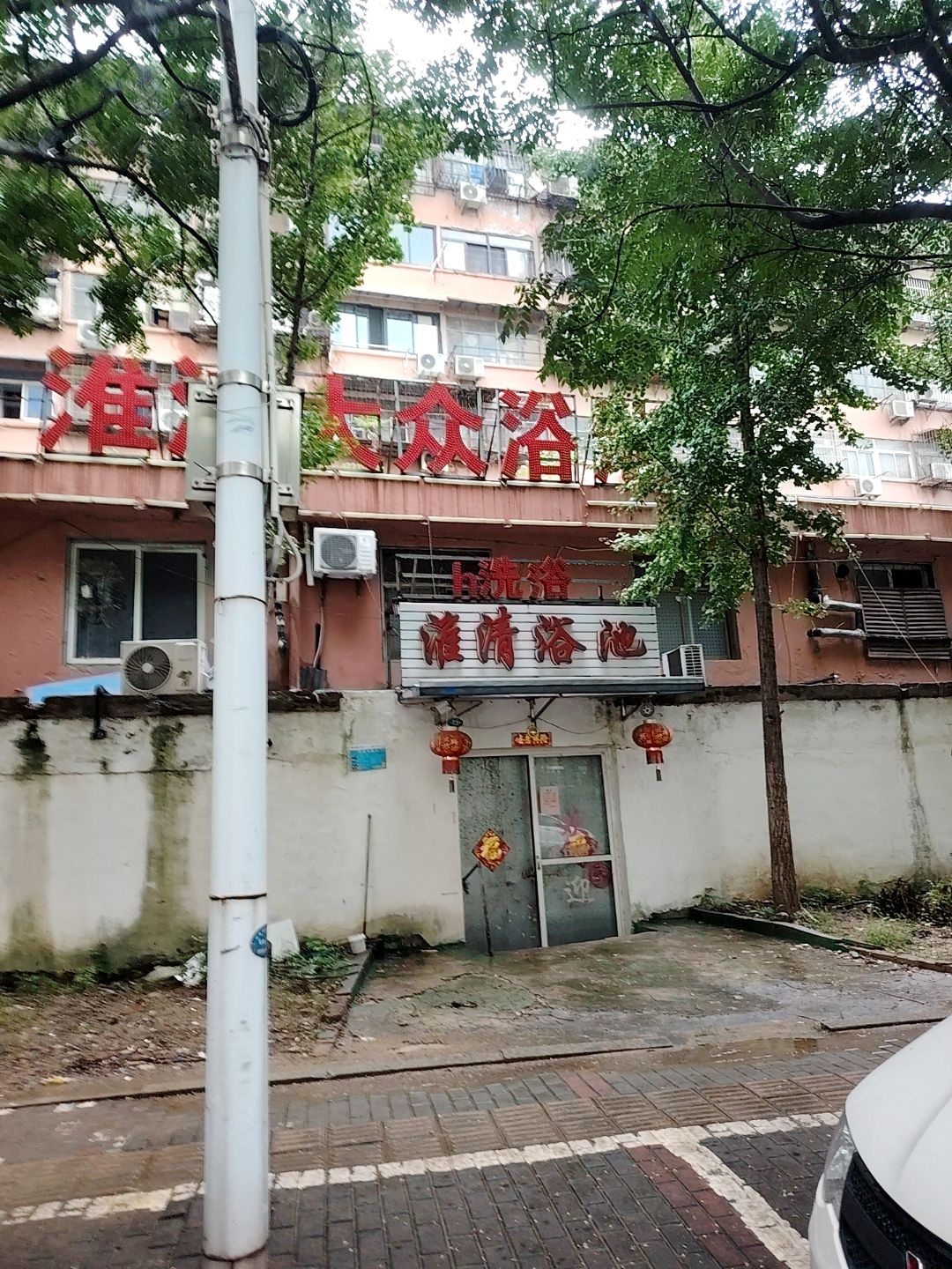 淮清大众浴池(国强路店)