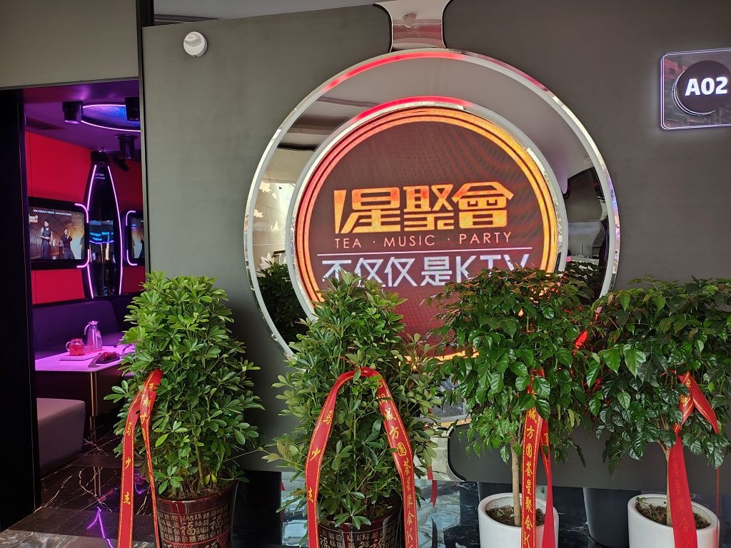 星聚会KTV(桐城方圆荟店)